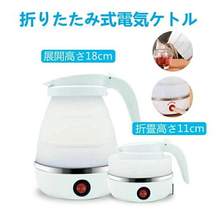 折りたたみ式 電気ケトル 旅行ケトル 携帯ポット キャンプ 電気ポット 600ml 湯沸かし コンパクト