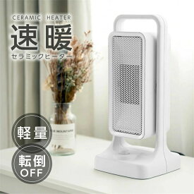 セラミックヒーター ヒーター 電気ストーブ 小型 3秒速暖 セラミックファンヒーター 暖房 送風 速暖 コンパクト 過熱保護 転倒オフ 足元暖房 暖房器具 おしゃれ 静音 省エネ 節電 無臭 寝室 脱衣所