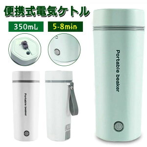 魔法瓶 ボトル 12Vカー用&24Vトラック用 110V家用 旅行用 350mL 小型 電気ケトル トラベル ポータブル