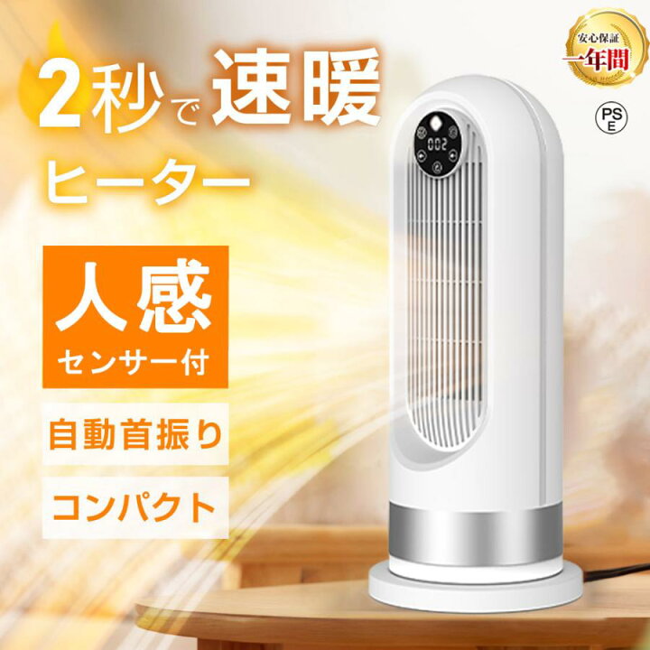 楽天市場】セラミックヒーター 人感センサー 1200W 即暖 小型 ヒーター 