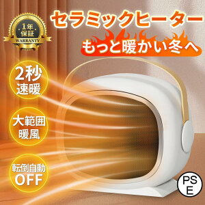 2024 暖冬対策 セラミックヒーター ヒーター 2秒速暖 コンパクト セラミックファンヒーター 暖房 大風量 PSE認証 省エネ ファンヒーター 寝室 脱衣所 強力 卓上 小型 電気ストーブ 即暖 足元 フ