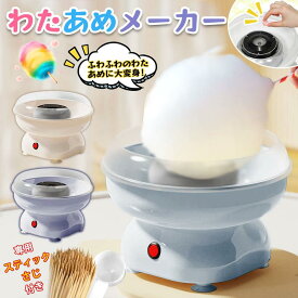 わたあめ機 わたがし機 家庭用 わたあめメーカー綿菓子機 あめから作れる わたあめ工房 綿あめ機 綿飴 綿菓子メーカー わたあめ屋さん おもちゃ 小学生 子供 男の子 女の子 子供向け 誕生日 ギフト お祭り