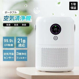 空気清浄機 花粉対策 小型 家庭用 ウイルス除去 コンパクト コロナ対策 脱臭 除菌 USB充電式 21畳 静音 3層フィルター 間接照明 ウイルス対策 ペット ホコリ ニオイ 脱臭 花粉 PM2.5 菌 ウイルス 空気清浄 異臭 コンパクト 黄砂 省エネ