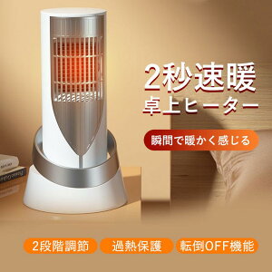 セラミックヒーター 省エネ 2秒速暖 小型 温度調節可能 電気過熱保護 転倒OFF 節電 省エネ 過熱と転倒保護 タッチ操作 暖房器具 800W 2段階切替 卓上ヒーター 電気ヒーター セラミックファンヒ