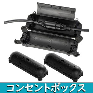 コンセントボックス 屋外 電源 防水 ボックス IP44 雨よけ 耐候性 ケーブルボックス 配線隠し ケーブルタップ 収納 充電コード