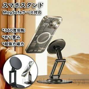 スマホスタンド マグネット式 360度回転 折りたたみ 折り畳み 携帯 おしゃれ 卓上用 マグネットスタンド 携帯スタンド magsafeスタンド phoneスタンド iPhone15 14 13 12シリーズ対応 MagSafeケース対応