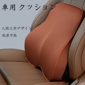 腰クッション 低反発 車用 腰枕 ランバーサポート オフィス 椅子用クッション 背中クッション 通気 取付バンド調節可能 カバー洗える 人間工学デザイン