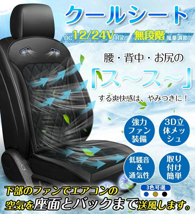 楽天市場】クールシート 車 2024【無段階風量調整 DC12V/24V対応 立体 