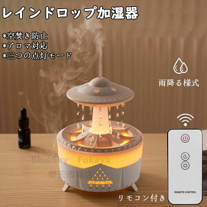 加湿器 卓上加湿器 雨降り効果 アロマ対応 超音波式 3つの点灯モード 小型 空焚き防止 ナイトライト 7色LEDライト おしゃれ リモコン付き 静音設計 乾燥対策 花粉症対策 部屋/寝室/会社/オフ