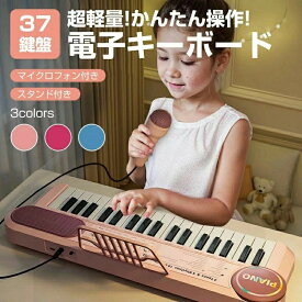 入 入園 プレゼント 授業 保育園 幼稚園 プレゼントに最適 子供 電子 楽器 電子キーボード キーボードピアノ 37鍵盤 軽量 ピアノ