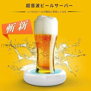 ビー 洗浄 アウトドア 小型 自宅 飲酒 お酒 飲み会 晩酌 家庭用 ビールギフト クリーミー泡 泡立て 超微細 超音波 ビアサーバー