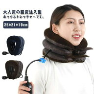 首枕 空気式 加圧 ネックピロー 頚椎牽引カラー ネックストレッチャー 首筋 ネックストレッチャー エアー…
