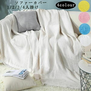 洗濯OK 汚れ防止 室内マット ソファー保護 オールシーズン用 おしゃれ 洗える 滑り止め 無地 肘なし 1/2/3/4人掛け マルチカバー