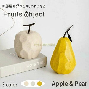 インテリアオブジ フルーツ なし りんご 陶器 置き物 インテリア かわいい おしゃれ 韓国 モダン 雑貨 北欧雑貨 セラミック 置物