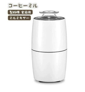 ミルミキサー 電動 一台多役 微粉末 小型 ミルメーカー コーヒーミル ミルサー ミルミキサー 粉砕機 電動 家庭用