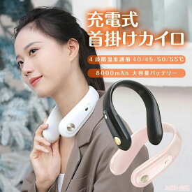 温熱器 コードレス 4段階温度調節 充電式 USB ネックウォーマー 8000mAh 大容量バッテリー ネックヒーター 電熱 電気カイロ 首掛け型 【スーパーセール期間半額OFF】