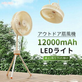 壁掛け スタンド式 卓上 usb充電式 LEDライト3段階調節 3段階風量調節 モバイルバッテリー 12000mAhバッテリー DCモーター 扇風機 低騒音 軽量 充電式 キャンプ アウトドア 扇風機 【スーパーセール期間半額OFF】