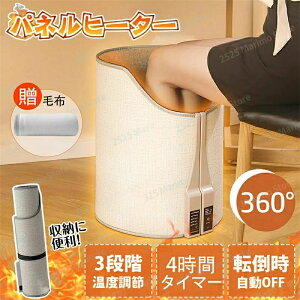 毛布付き 足元 デスク下 PSE認証 小型 暖房 360°全包囲発熱式 速暖3段階調温 省エネ タイマー付 軽量