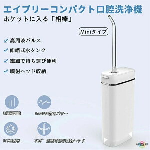 はみがき IPX8防水 USB 口臭防止 歯垢洗浄 歯間 矯正 歯磨き マウスウォッシャー 口腔ケア 口腔洗浄機超音波 携帯用