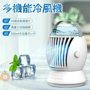 卓上冷風機 扇風機 卓上 小型 コンパクト 水冷エアコン 3段階風量 45度自動首振り 500ML大容量 ミニエアコン