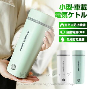 電気水筒 電気ケトル 電気ポット 30℃〜100℃ 350ml DC12V小型車/24Vトラック兼用