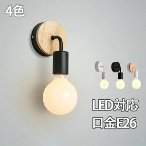 LED 廊下 寝室 玄関照明 おしゃれ 洗面所 口金 e27 ライト 壁掛け 壁掛け照明 玄関照明 ウォールライト 木製 北欧 ブラケットライト