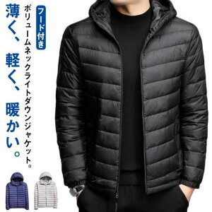 ライトダウンジャケット メンズ 保温性」の人気商品一覧 | 安い商品を 