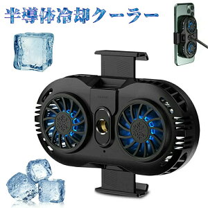 冷却ジラエーター 半導体冷却 発熱対策 Mobile PUBG 荒野行動 生放送 冷却クーラー 超静音 冷却ファン スマホ