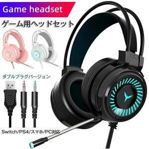 PC マイク付き ヘッドフォン ヘッドホン ゲーミング ゲーム ヘッドセット ps4 switch スイッチ