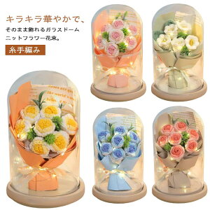 ウェディングブーケ ブライダルブーケ 造花 ブーケ 糸手編み 枯れない花 ニットフラワー 造花 ガラスドーム 花束