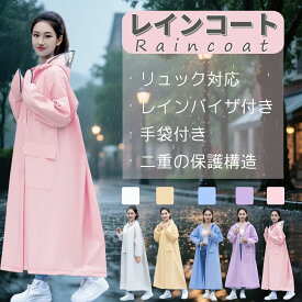 自転車用レインコート ロング 送迎 ママ おしゃれ メンズ レディース リュック レインコート 通勤 通学 自転車