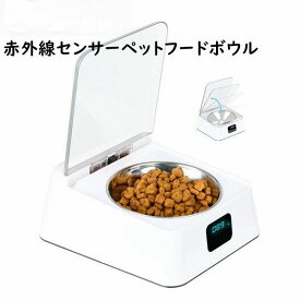 フードボウル 給餌器 給食器 給食ボウル 犬 猫 350ml 赤外線センサー 自動開閉 防湿