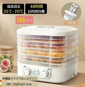 野菜乾燥 温度調節 電気食品脱水機 食品乾燥器 ドライフードメーカー ドライフルーツメーカー 食品乾燥機