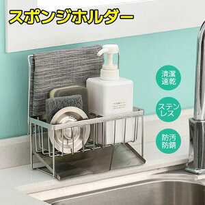スポンジホルダー スポンジ置き キッチン ステンレス シンク 水切り ラック スリム ふきん掛け スタンド ラック おしゃれ