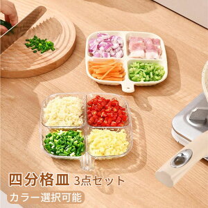 新生活 キッチン 皿 つまみ オシャレ しゃれ 食器 カフェ オードブル こわけ 食器 3点セット 4つ仕切り皿