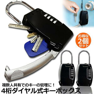 キーボックス 2個セット 鍵収納ボックス セキュリティキーボックス ダイヤル式 4桁 暗証番号ボックス 防犯 盗難 防止