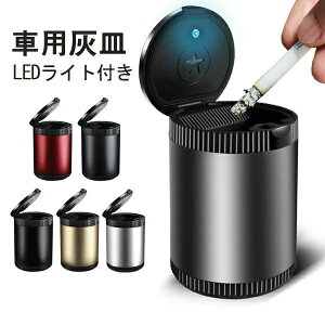 ホーム 携帯式 カー用品 車用品 密封リング付き 洗濯便利 ドリンクホルダー型 LEDライト 火消し 蓋付き 車用灰皿 金属製