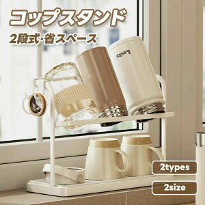 置き 水筒スタンド 水切りかご 食器 水筒 コップスタンド 水切りラック 水切り 水筒 2段式 スタンド コップ