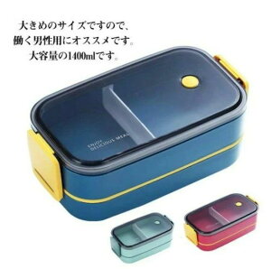 子供 大人 男の子 麺 丼 食洗機対応 レンジ対応 部活飯 食トレ 1400ml 大盛り 大容量 男子 ドーム型 二段 2段 お弁当箱