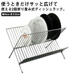 縦置き 皿スタンド 食器収納 整 食器水切り ディッシュラック ワイヤーラック ステンレス 食器棚 水切りバスケット 2段