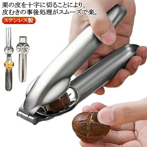 皮剥き器 ステンレス製 栗皮むき 栗カッター ステンレス 栗オープナー 栗 皮むき器