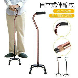 敬老の日 杖 4点杖 自立式 軽量 立ち上がり 10段階 伸縮杖 アルミ製 おしゃれ つえ 室内 立ち座り リハビリ 歩行補助 安定感