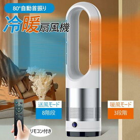羽なし 広角 リモコン付 タワーファン 冷暖風切替 自動首振り 2タイプ 扇風機 寝室/脱衣室 温冷風扇 静音 日本語説明 軽量 寒さ