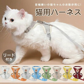 猫用ハーネス 猫 ハーネス リード 胴輪 犬猫兼用 ねこ ネコ キャット 小型犬 ソフト胸あて リード付き 抜けない ソフトハーネス 通気性 超軽量 外出 お出かけ お散歩用 サイズ調節可能