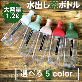 カークボトル ハリオ HARIO 水出し茶 1.2リットル