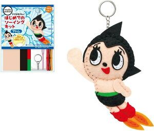 はじめてのソーイングキット アトム 鉄腕アトム テヅカモデルノ