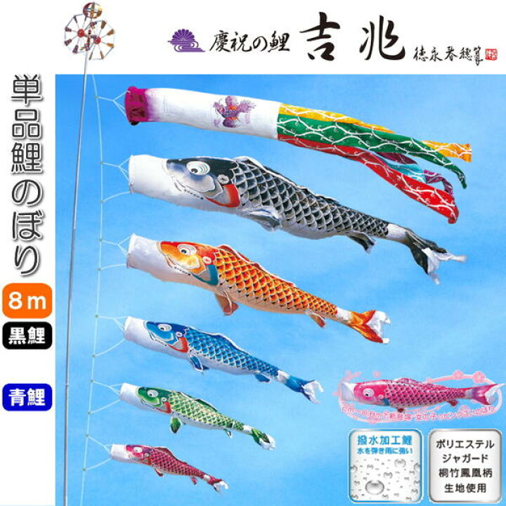 楽天市場】徳永こいのぼり 慶祝の鯉 吉兆 単品 鯉のぼり 8m 黒 青 