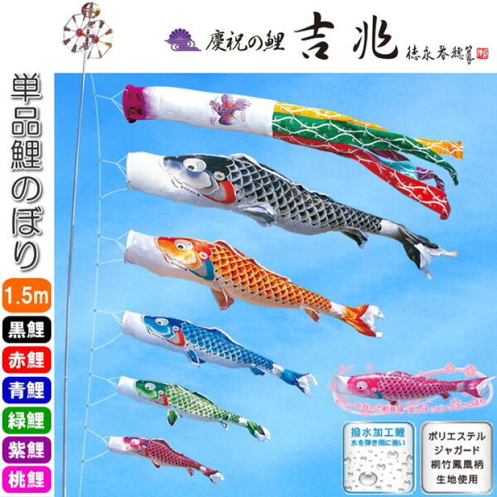 楽天市場】徳永こいのぼり 慶祝の鯉 吉兆 単品 鯉のぼり 1.5m 黒 赤 青 