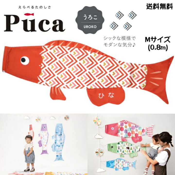 楽天市場】徳永 鯉のぼり こいのぼり えらべる 楽しさ Puca プーカ 