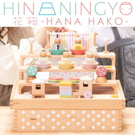 徳永 鯉のぼり 雛人形 ひなにんぎょう Puca プーカのひなにんぎょう 花箱 HANAHAKO 室内 飾り 桃の節句 三月 節句 御祝 入学 成長